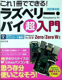 これ1冊でできる！ ラズベリー・パイ 超入門 改訂第4版 Raspberry Pi 1＋/2/3/Zero/Zero W対応