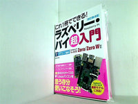これ1冊でできる！ ラズベリー・パイ 超入門 改訂第4版 Raspberry Pi 1＋/2/3/Zero/Zero W対応