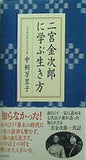 二宮金次郎に学ぶ生き方