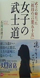 女子の武士道