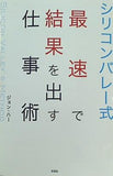 シリコンバレー式最速で結果を出す仕事術