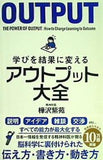 学びを結果に変えるアウトプット大全  Sanctuary books