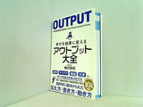 学びを結果に変えるアウトプット大全  Sanctuary books