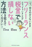 お金のこと何もわからないままフリーランスになっちゃいましたが税金で損しない方法を教えてください！  サンクチュアリ出版
