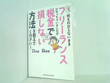 お金のこと何もわからないままフリーランスになっちゃいましたが税金で損しない方法を教えてください！  サンクチュアリ出版