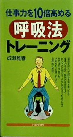 仕事力を10倍高める呼吸法トレーニング