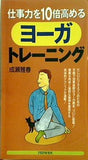 仕事力を10倍高めるヨーガ・トレーニング