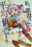 私,能力は平均値でって言ったよね！  4   アース・スターコミックス