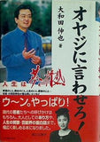 オヤジに言わせろ！ 人生は夢と情熱 大和田 伸也 直筆サイン入り