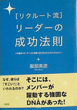 リクルート流 リーダーの成功法則 人を魅きつけ,チームに成長と活力をもたらす41のセオリー 服部 英彦 直筆サイン入り
