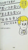 博報堂スピーチライターが教える 5日間で言葉が「思いつかない」「まとまらない」「伝わらない」がなくなる本