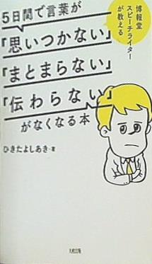 本 博報堂スピーチライターが教える 5日間で言葉が「思いつかない