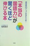 「本当の国語力」が驚くほど伸びる本 偏差値20アップは当たり前！