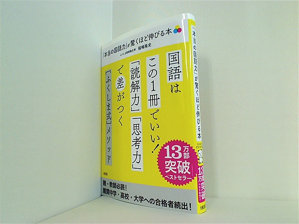 本当の国語力」が驚くほど伸びる本 偏差値20アップは当たり前! - 語学