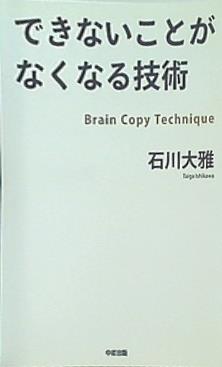 できないことがなくなる技術 Brain Copy Technique 41cvjmjAexL._AC_UF1000,