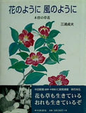 花のように風のように 木曽の草花