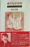 姫たちの伝説 古事記にひらいた女心