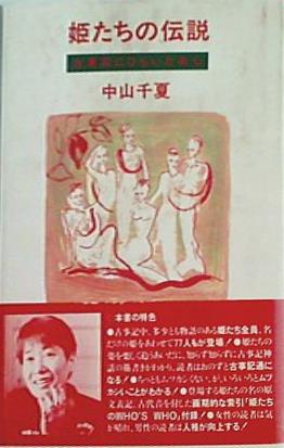 姫たちの伝説 古事記にひらいた女心