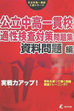 公立中高一貫校 適性検査対策問題集 資料問題編  公立中高一貫校入試シリーズAW04