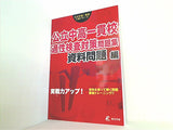 公立中高一貫校 適性検査対策問題集 資料問題編  公立中高一貫校入試シリーズAW04