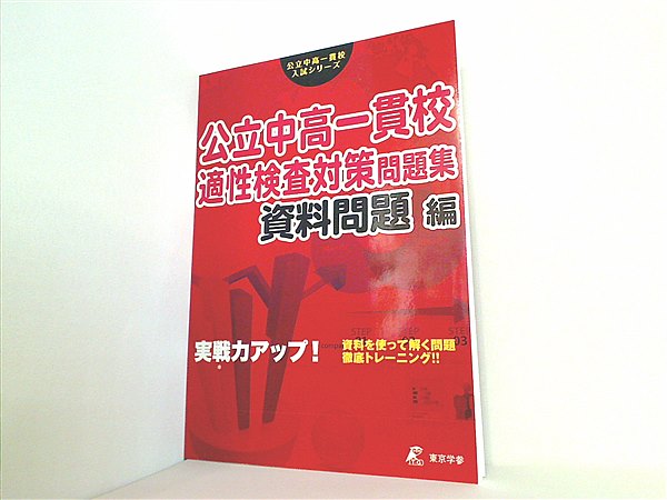 大型本 公立中高一貫校 適性検査対策問題集 資料問題編 公立中高一貫校