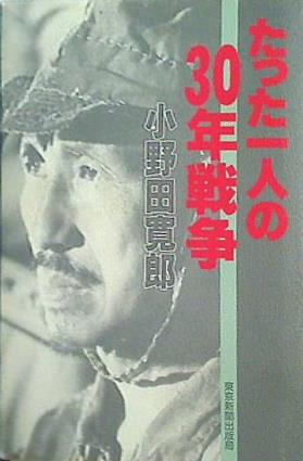 セール中‼️直筆サイン入り　たった一人の30年戦争 たった一人の30年戦争 | 小野田 寛郎 |本 | 通販 | Amazon