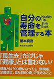 自分の寿命を管理する本 風本 真吾 直筆サイン入り