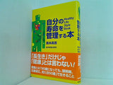 自分の寿命を管理する本 風本 真吾 直筆サイン入り