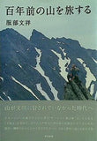 百年前の山を旅する 服部文祥 直筆サイン入り