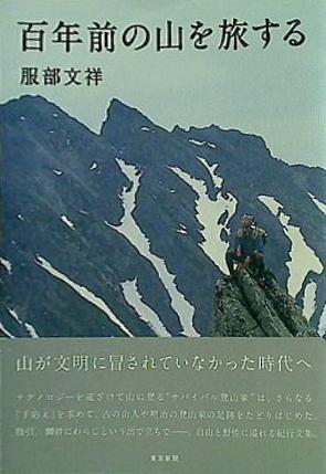 本 百年前の山を旅する 服部文祥 直筆サイン入り – AOBADO オンラインストア