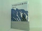 百年前の山を旅する 服部文祥 直筆サイン入り