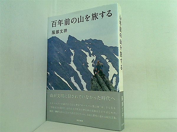 本 百年前の山を旅する 服部文祥 直筆サイン入り – AOBADO オンラインストア