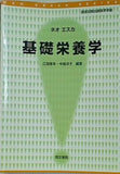 基礎栄養学  ネオエスカ