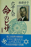 新版 六千人の命のビザ