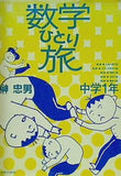 数学ひとり旅 中学1年