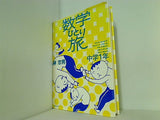 数学ひとり旅 中学1年