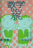 数学ひとり旅 中学2年