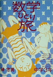 数学ひとり旅 中学3年
