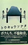 トウキョウソナタ 竹書房文庫た1-1