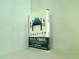 トウキョウソナタ 竹書房文庫た1-1