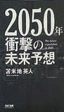 2050年 衝撃の未来予想