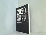 2050年 衝撃の未来予想