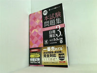 合格するための本試験問題集 日商簿記3級 2021年SS 春夏 対策  よくわかる簿記シリーズ