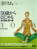 50歳からはじめるらくちんヨーガ  5分でで・き・るヨーガシリーズ