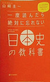一度読んだら絶対に忘れない日本史の教科書 公立高校教師YouTuberが書いた