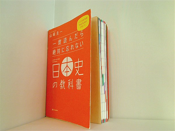 本 一度読んだら絶対に忘れない日本史の教科書 公立高校教師