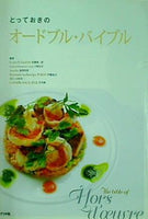 とっておきのオードブル・バイブル