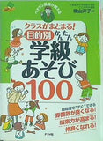 クラスがまとまる！ 目的別 かんたん学級あそび100  ナツメ社教育書ブックス