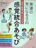 学校・家庭で楽しくできる　発達の気になる子の感覚統合あそび  発達障害を考える心をつなぐ