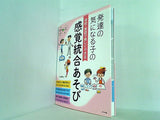 学校・家庭で楽しくできる　発達の気になる子の感覚統合あそび  発達障害を考える心をつなぐ
